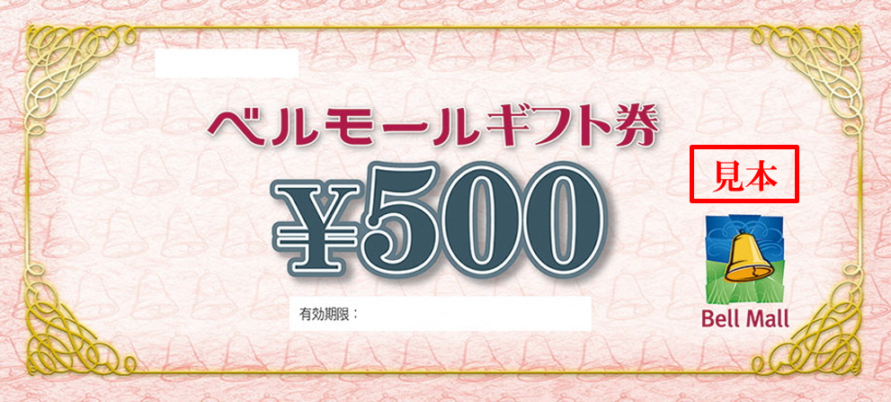 ベルモールギフト券 4,000円分（25名様）
